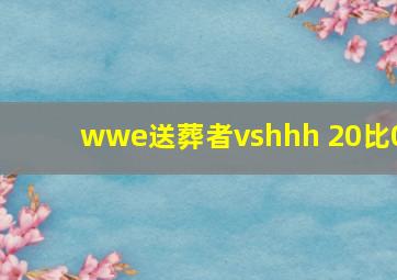 wwe送葬者vshhh 20比0